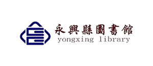 永興縣圖書(shū)館